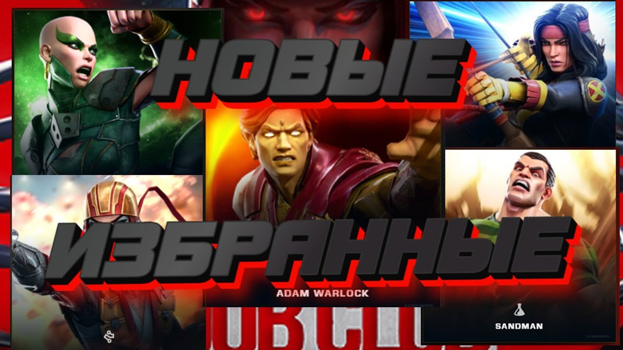 НОВЫЕ ИЗБРАННЫЕ В ДЕЛЕ ! ТАЩИМ НОВИНКИ! Marvel Битва Чемпионов!