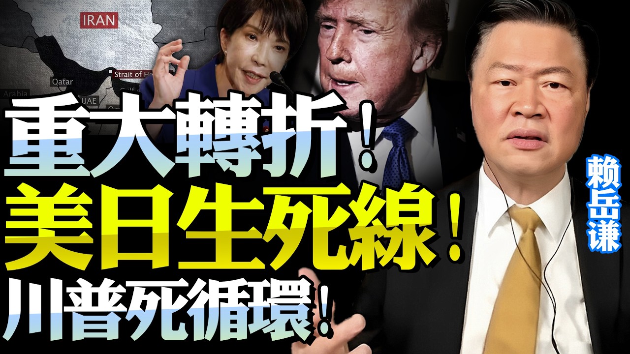 川普籌碼見底！高市遇送命題！石油150美元恐觸發「大決戰」！@BNETVNZ #賴岳謙