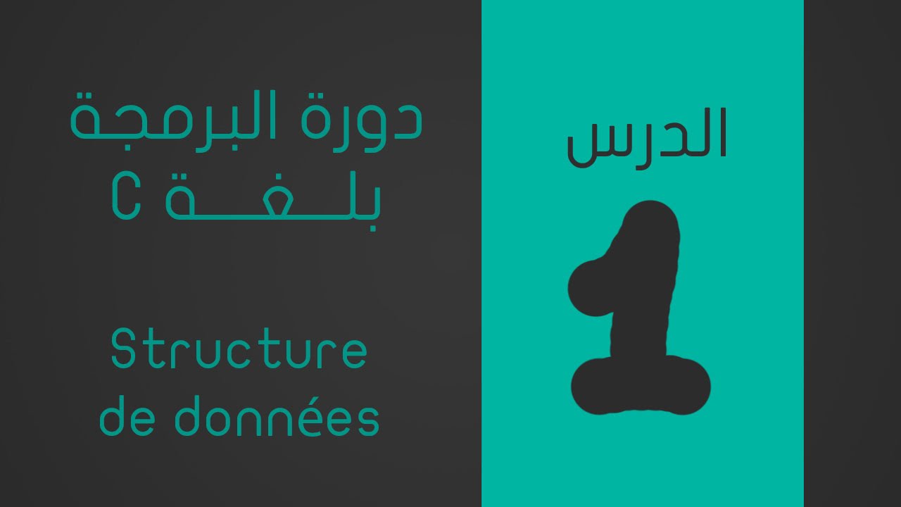 الدرس 1: المؤشرات الجزء الاول |L1: Les pointeurs P1