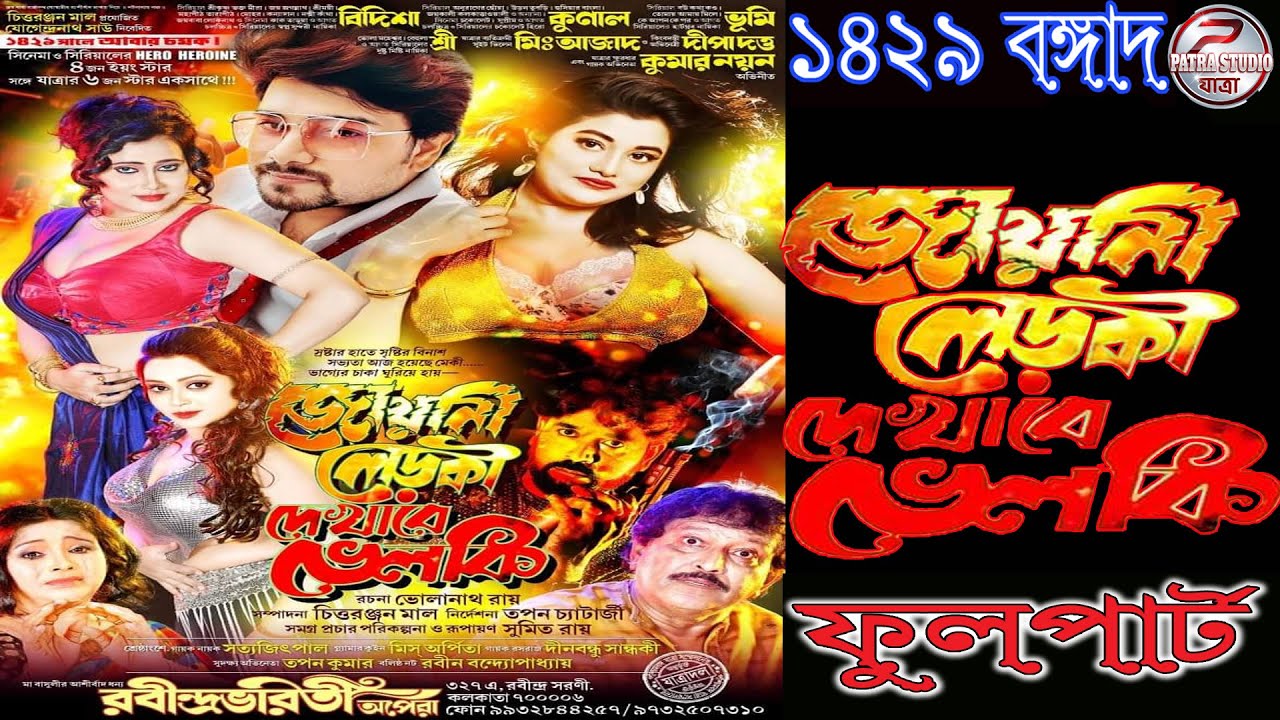 joyani leraki dekhabe bhelaki  || জোয়ানী লেড়কী দেখাবে ভেলকি  || রবীন্দ্রভারতী অপেরা-2023