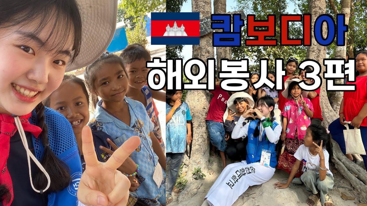 캄보디아에서 문화공연🕺kpop, 태권도🥋해외봉사 🇰🇭 브이로그 3탄 | ✨