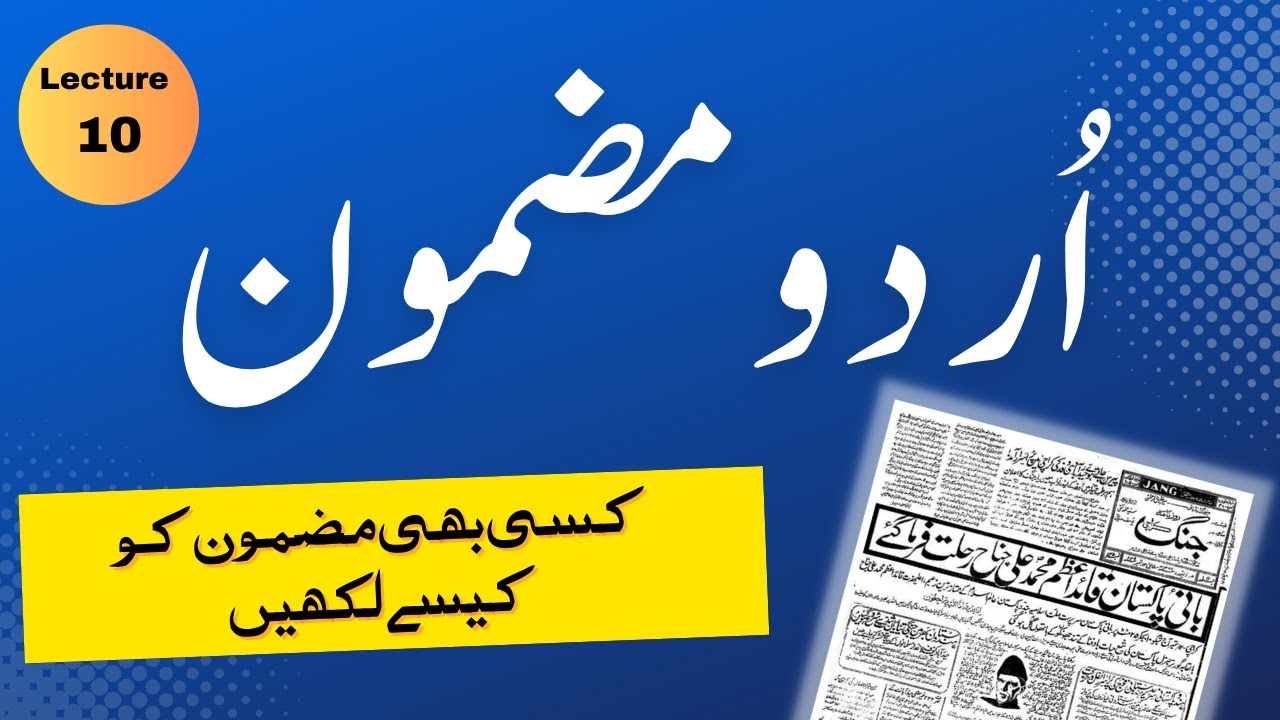 PMS Urdu 10 | Urdu Essay | اُردو مضمون کیسے لکھیں؟