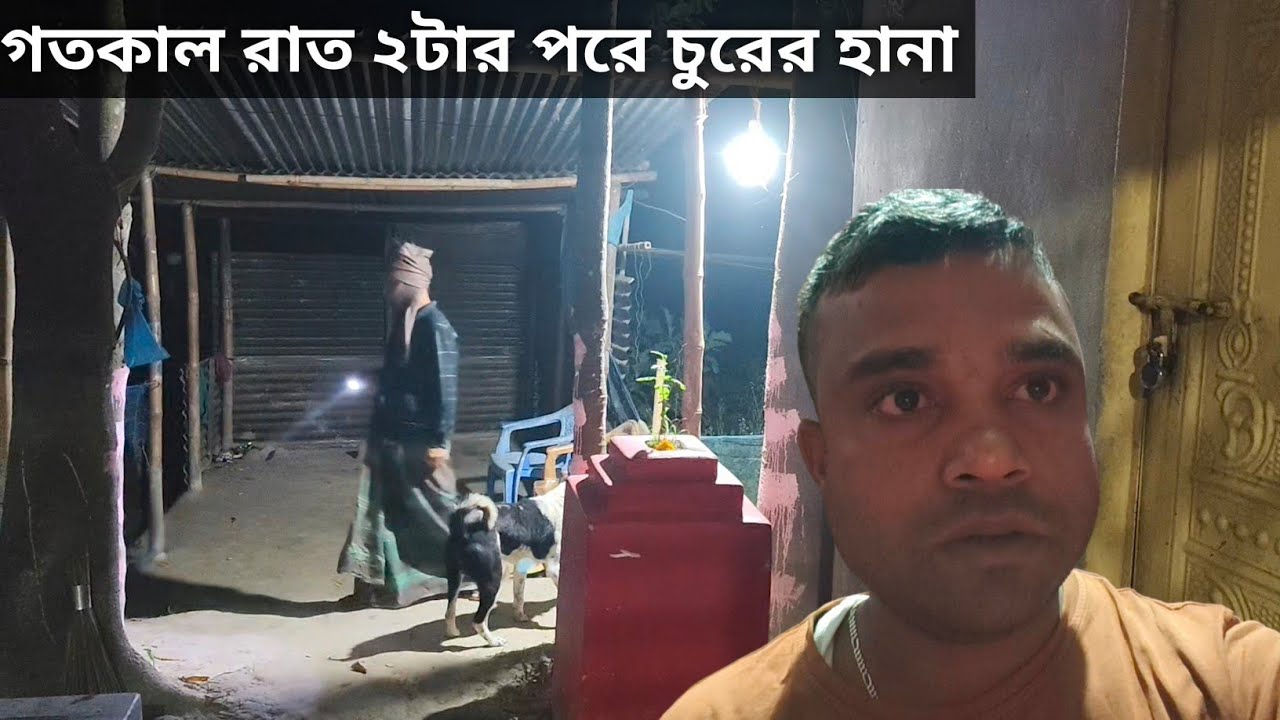 গতকাল রাত দুটার পরে চোরের হানা 