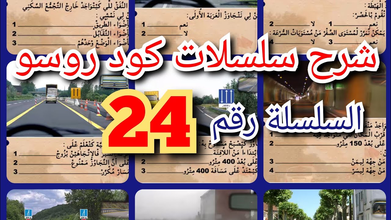 شرح السلسلة رقم 24 ( كود روسو)
