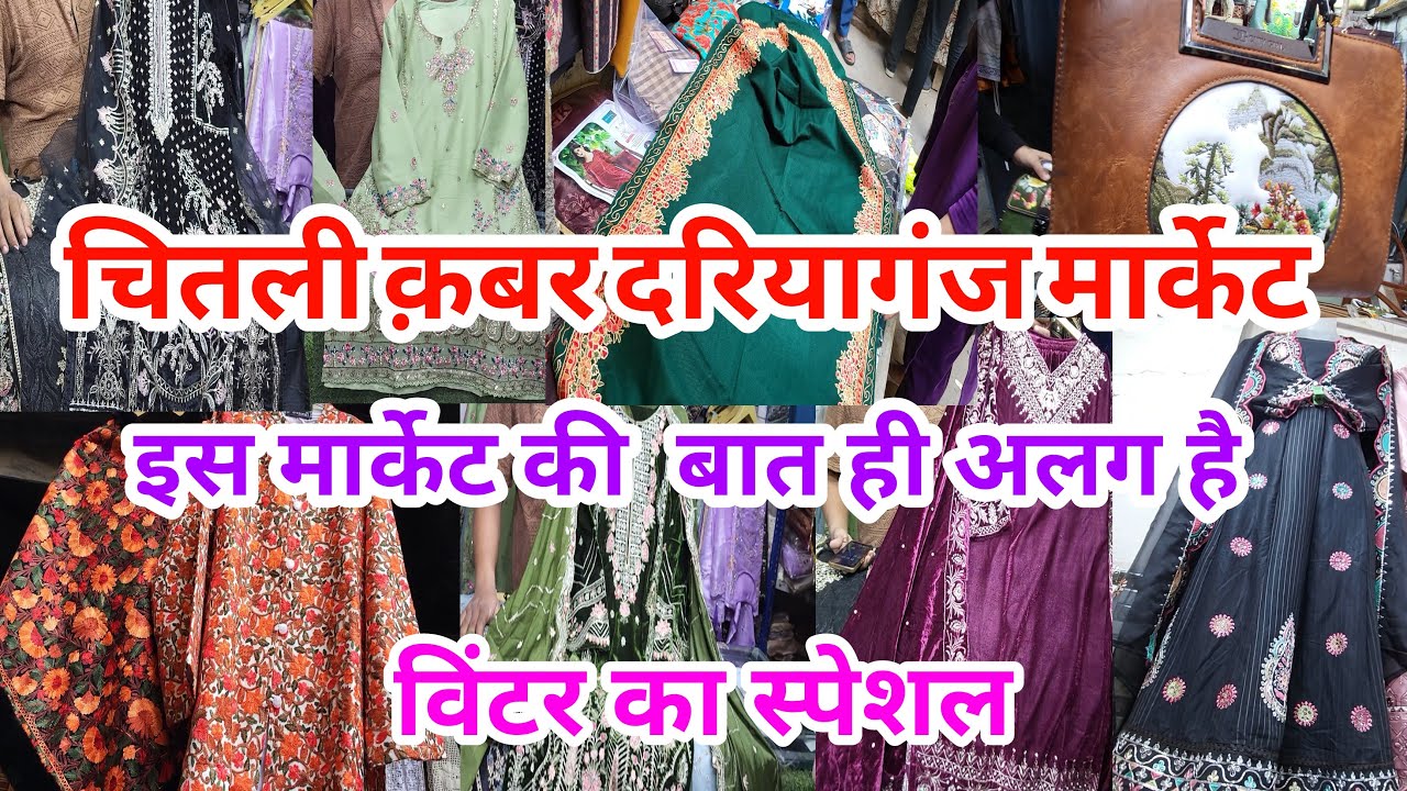 इस मार्केट की बात ही अलग है Daryaganj Market Delhi | Daryaganj Suit Market | Chitli Qabar Market |