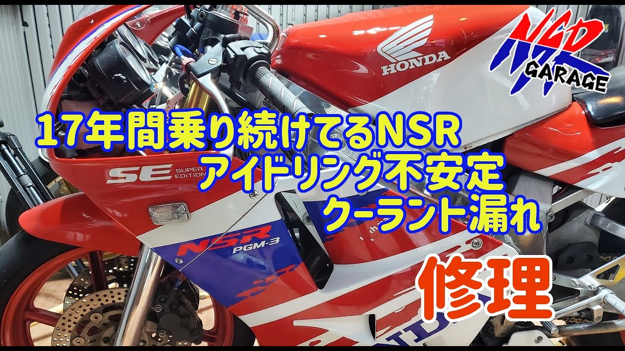 17年間乗り続けているNSR250R　不具合修理
