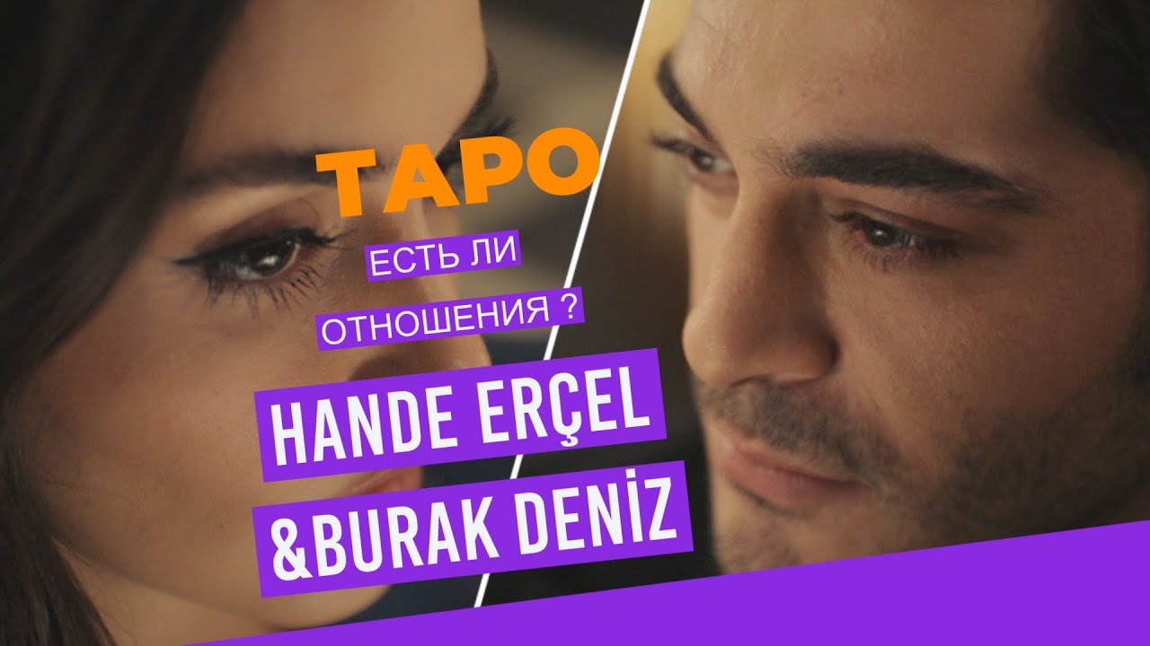 💯Что на самом деле ⚡️Ханде Эрчел и Бурак Дениз ♣️♥️