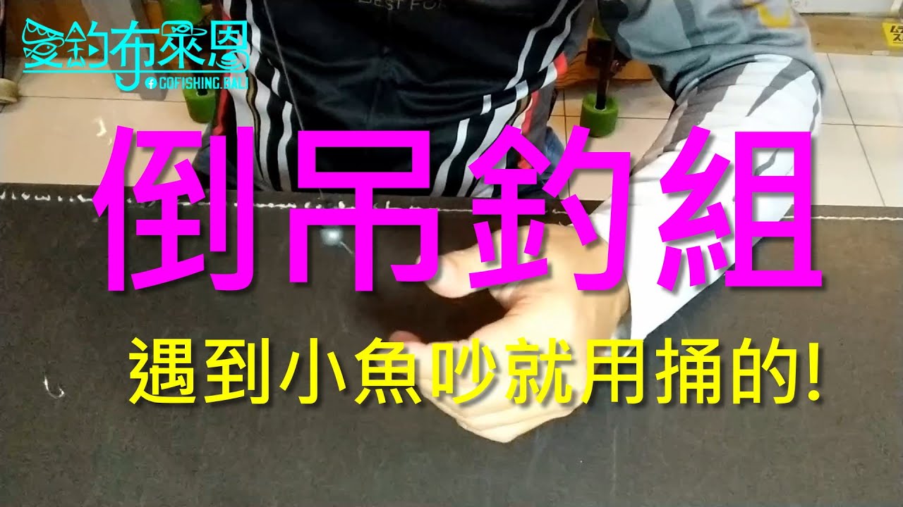 學釣魚 #25  倒吊釣組介紹、自製與訊號判斷 (磯釣入門系列)(有字幕)