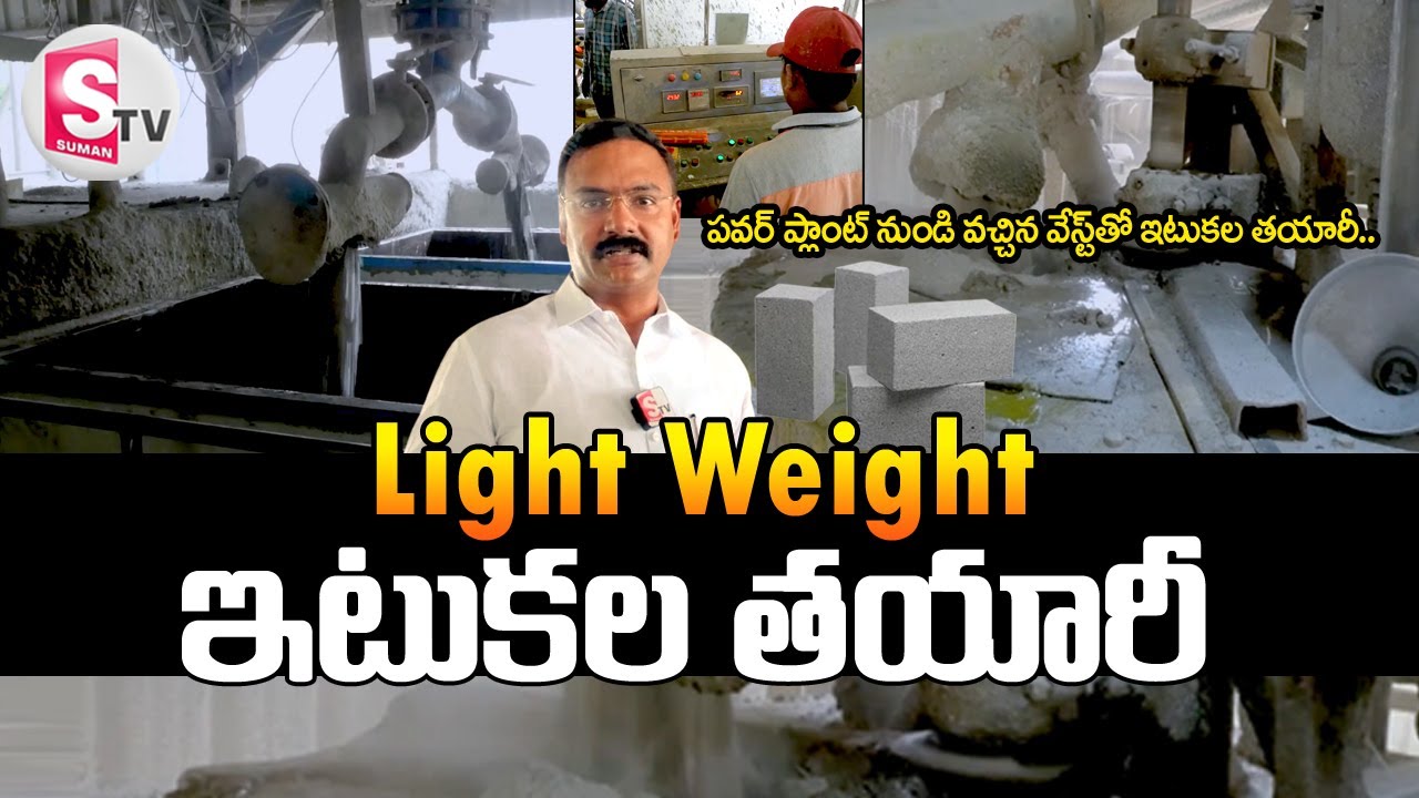 Light Weight Bricks | Amaravati Infra AAC Blocks Industry | @sumantvbheemili