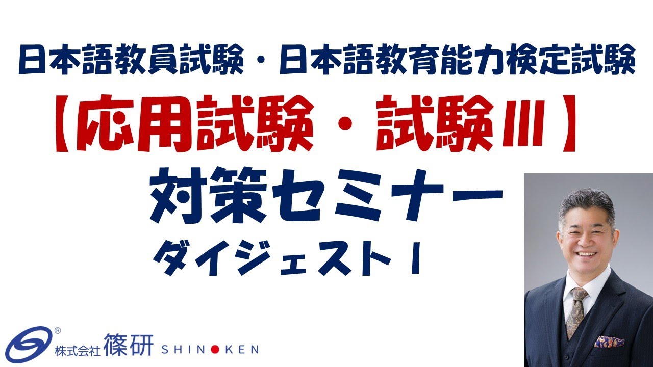 篠研の「圧巻！日本語教員試験・日本語教育能力検定試験【応用試験・試験Ⅲ】対策セミナー」ダイジェスト1