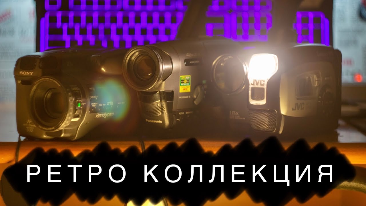 Съемка на VHS в 2022 году! Моя коллекция камер!