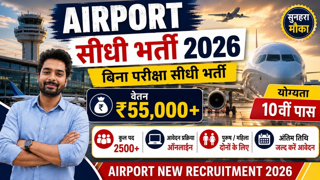 Airport में निकली भर्ती, Airport New Vacancy 2026 | Airport Recruitment 2026 | Govt Pass Jobs 2026