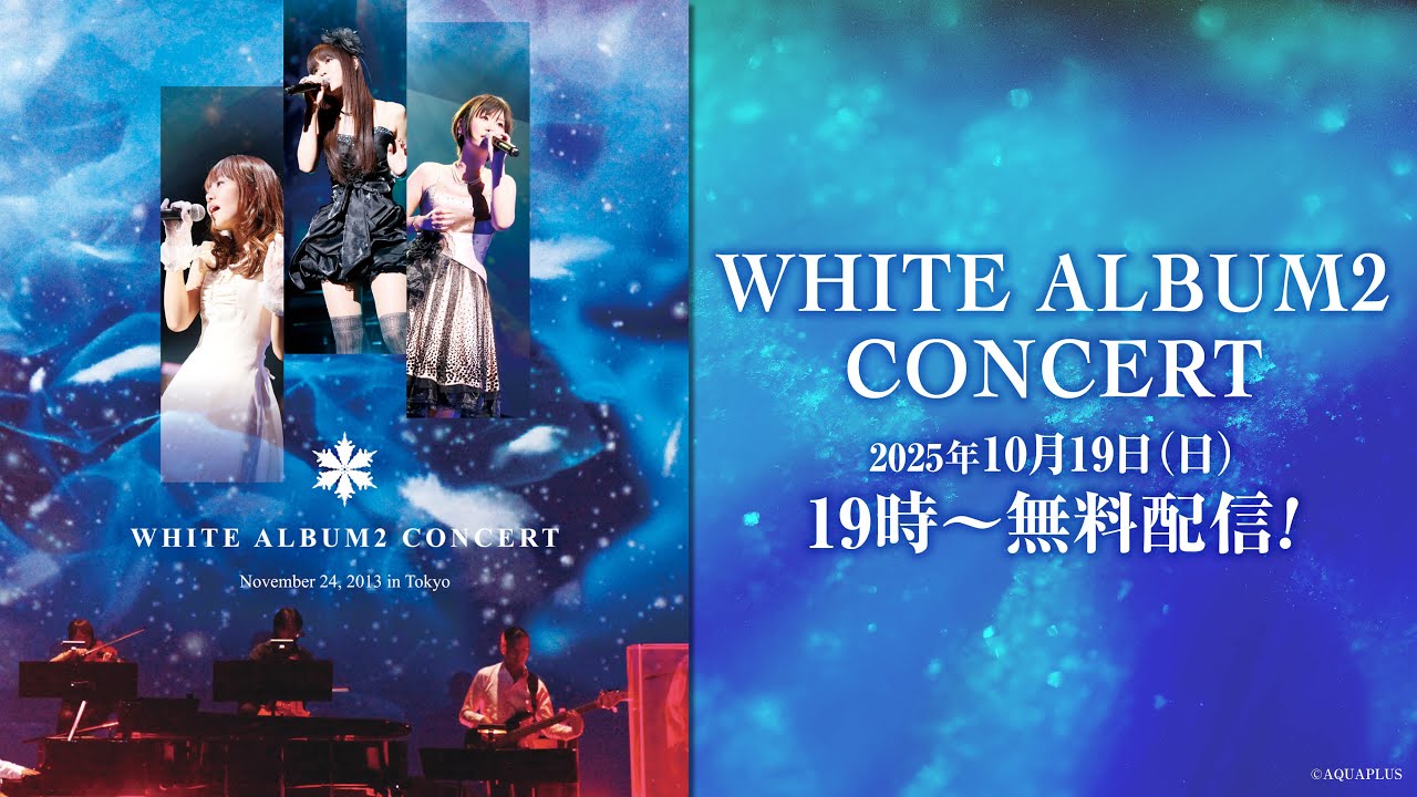 イベント『WHITE ALBUM2 CONCERT』無料配信！