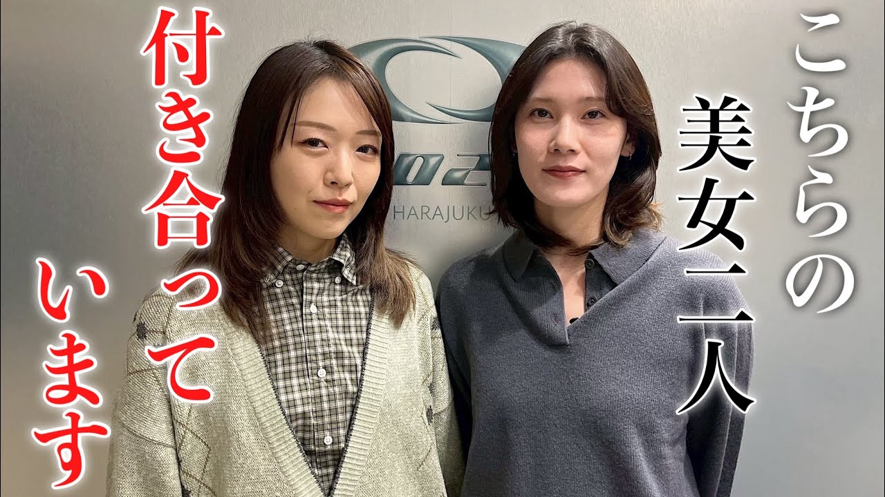 美女2人が付き合ってる？！同性カップルをイメチェンしてみた