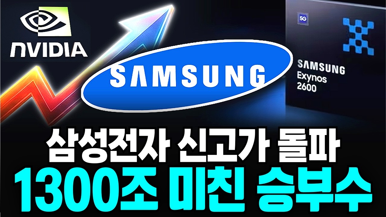 아무도 몰랐던 삼성 1300조 큰 그림... 엔비디아, TSMC가 발칵 뒤집힌 '진짜 이유'