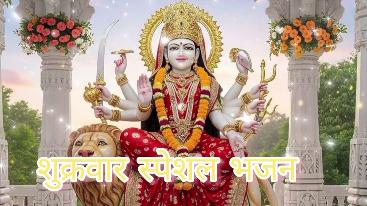 ।। जियरा आनंद हो जाए हो जहा उतरे भवानी  ।। 