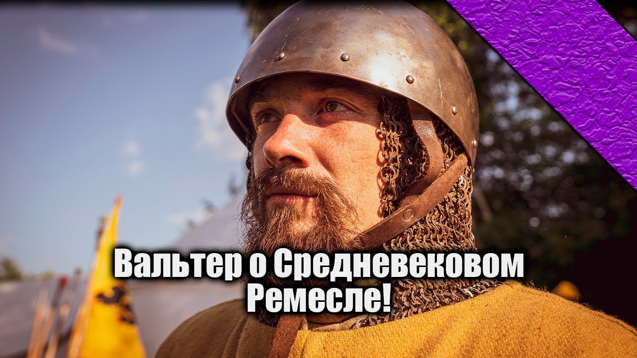 Lectorium | Вальтер о Средневековом Ремесле