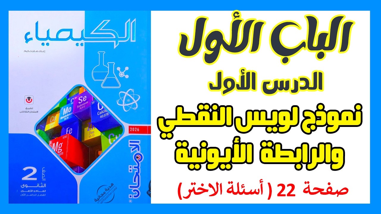 حل الدرس الأول 2ث الترم الثاني | لويس والرابطة الأيونية والتساهمية | كتاب الإمتحان 2026