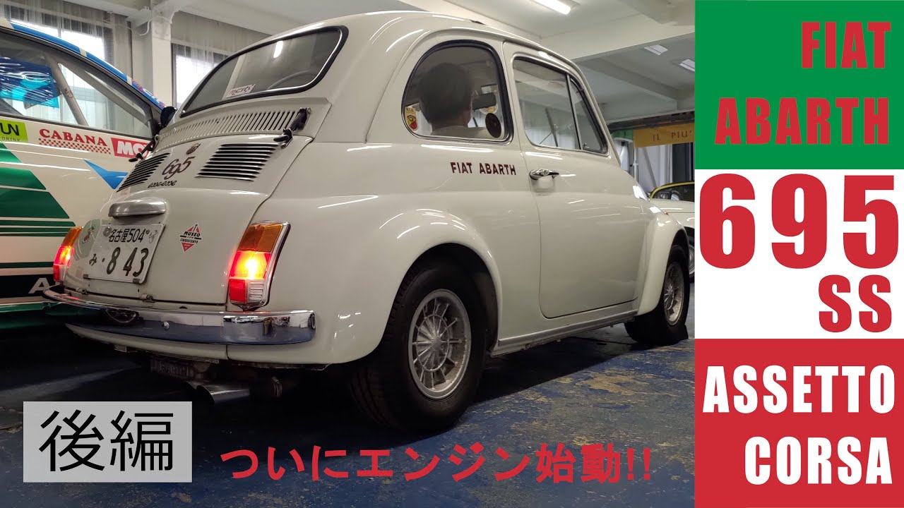 【博物館】FIAT ABARTH 695 SS ASSETTO CORSA 後編【車両紹介】