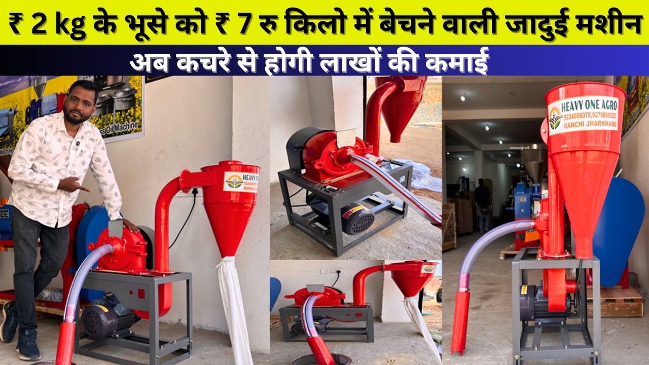 कूड़े के भाव बिकने वाला भूसा अब बनेगा सोना | ₹1 रु Kg का धान का भूसा बेचें ₹ 7 रु kg में ||