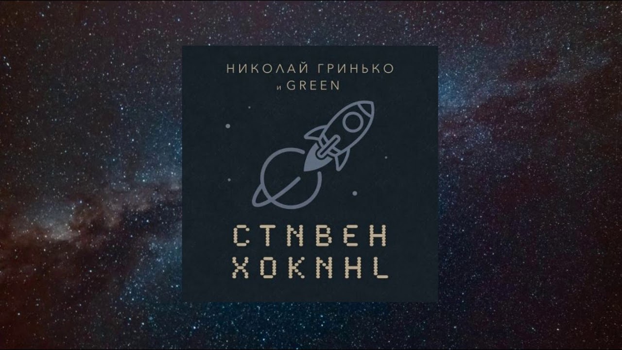 Николай Гринько и GREEN - альбом 