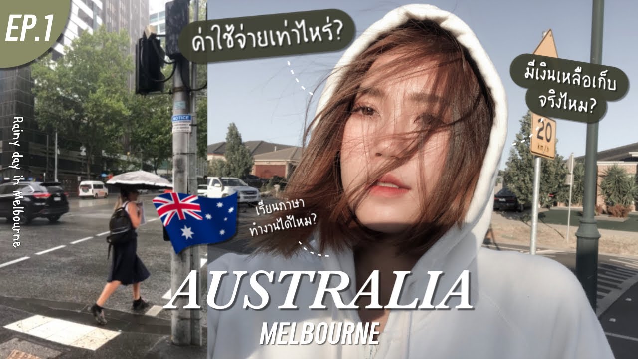ใครที่อยากไปเรียนภาษา + ทำงาน ประเทศออสเตรเลีย🇦🇺 มาดูทางนี้ ใช้งบเท่าไหร่ ? Ep. 1 | Juneissaree