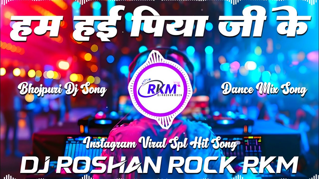 Hum Haeen Piya Ji Ke Patar Tiriywa #Dinesh Lal Yadav || Hit Song Dj Roshan Rock RkM