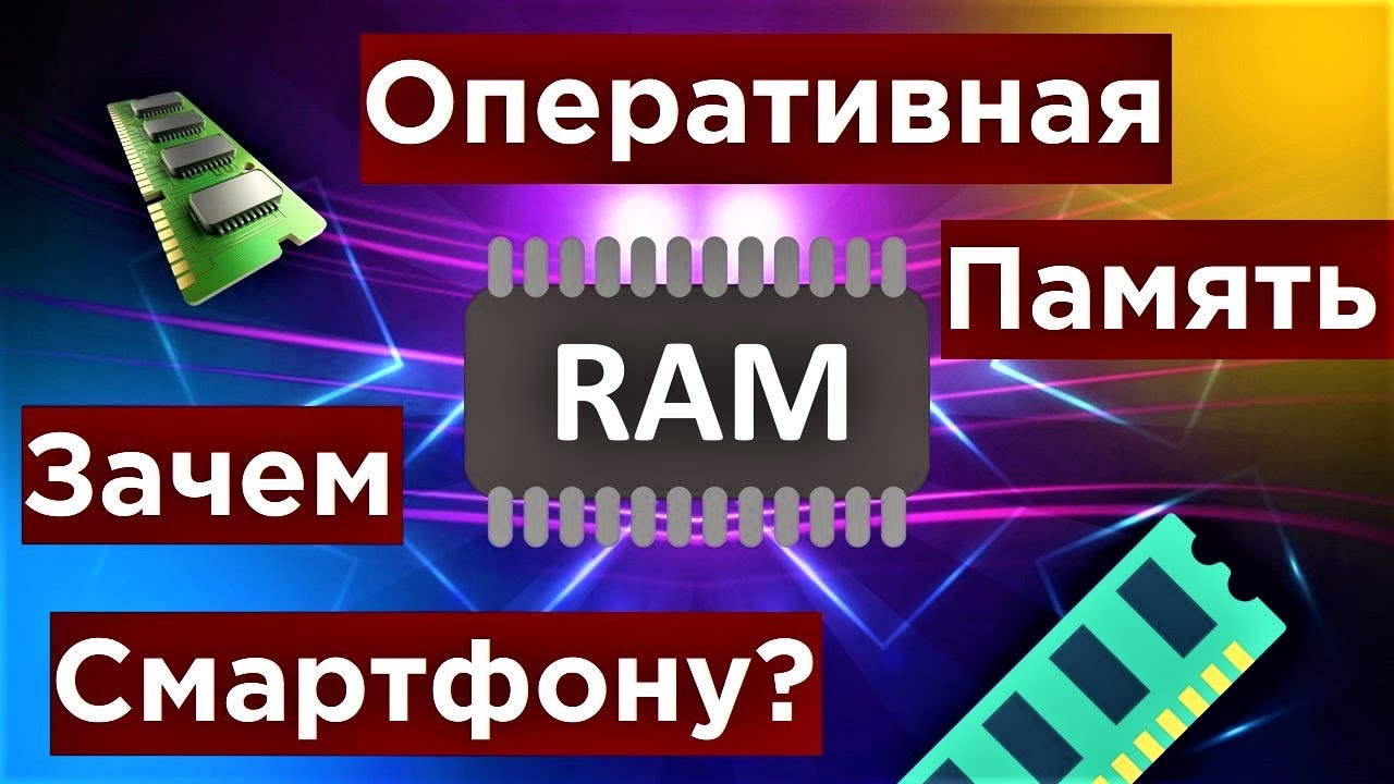Оперативная память в смартфоне/ Какую выбирать?