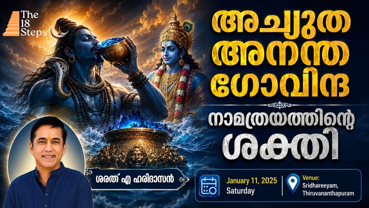 അച്യുത അനന്ത ഗോവിന്ദ നാമത്രയത്തിന്റെ ശക്തി|Power of Achyuta Ananta Govinda Namathraya|ശരത് എ ഹരിദാസൻ