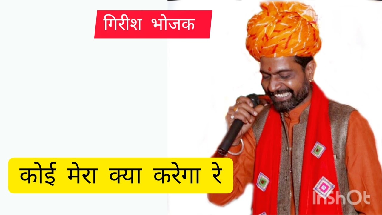 कोई मेरा क्या करेगा रे साईं तेरा नाम रटूंगा || #girishbhojak #bhajan #ratinathji #bhaktisong