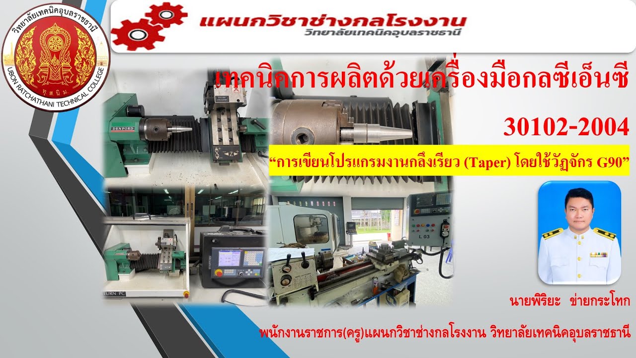 การกลึงเรียว(Taper) ด้วยวัฏจักร G90(เครื่องกลึงDenFord Controller 990TDb)