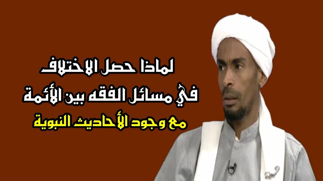 لماذا حصل الاختلاف في مسائل الفقه بين الأئمة مع وجود الأحاديث النبوية