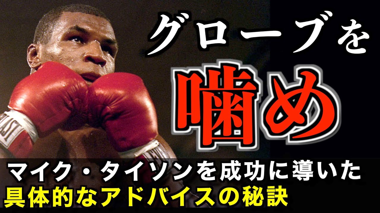 カス・ダマトの具体的な指令がマイク・タイソンを強くした！実生活でも役立つ具体的なアドバイスとは！？