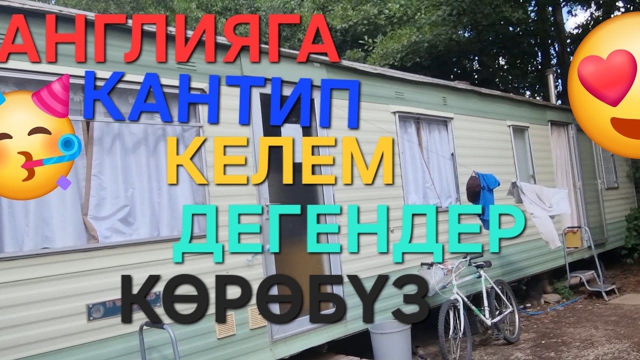 АНГЛИЯГА КАНТИП ЖУМУШКА БАРСАМ БОЛОТ ДЕГЕНДЕР КОНУЛ БОЛУП КОРОБУЗ.