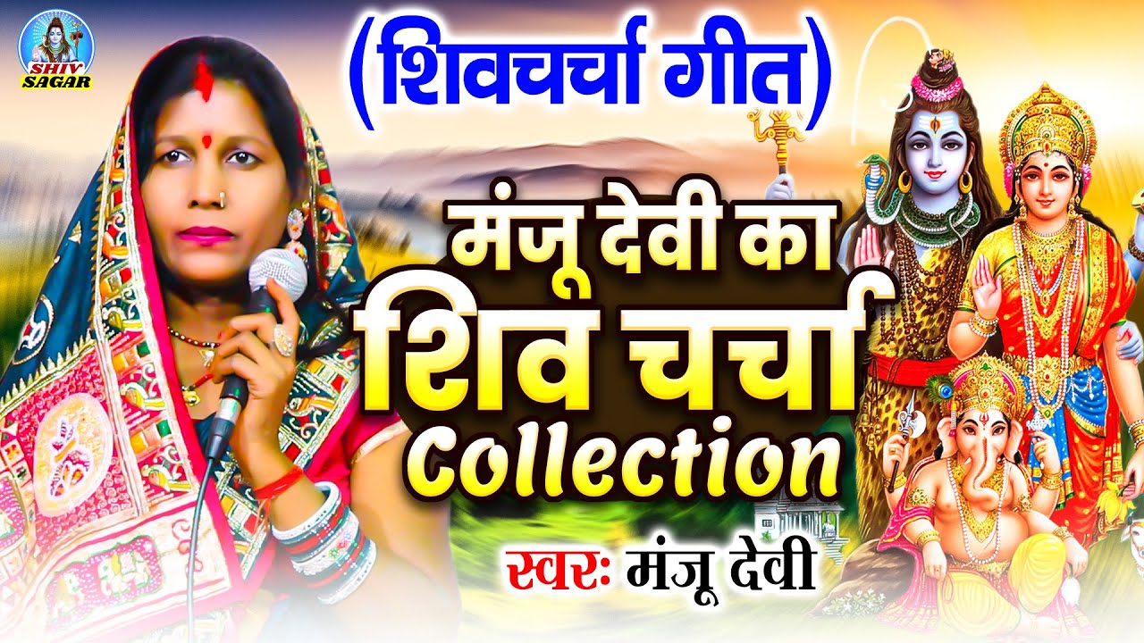 टॉप 10 शिवचर्चा गीत | Video Jukebox | मंजू देवी | Nonstop Shiv Charcha | Manju Devi Shiv Guru Bhajan