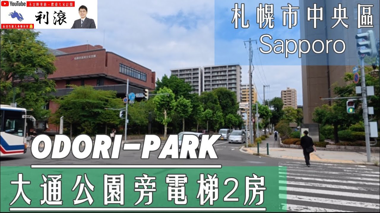 ［日本北海道］這集來看札幌市地標之一～大通公園旁邊2019年完工的電梯大樓