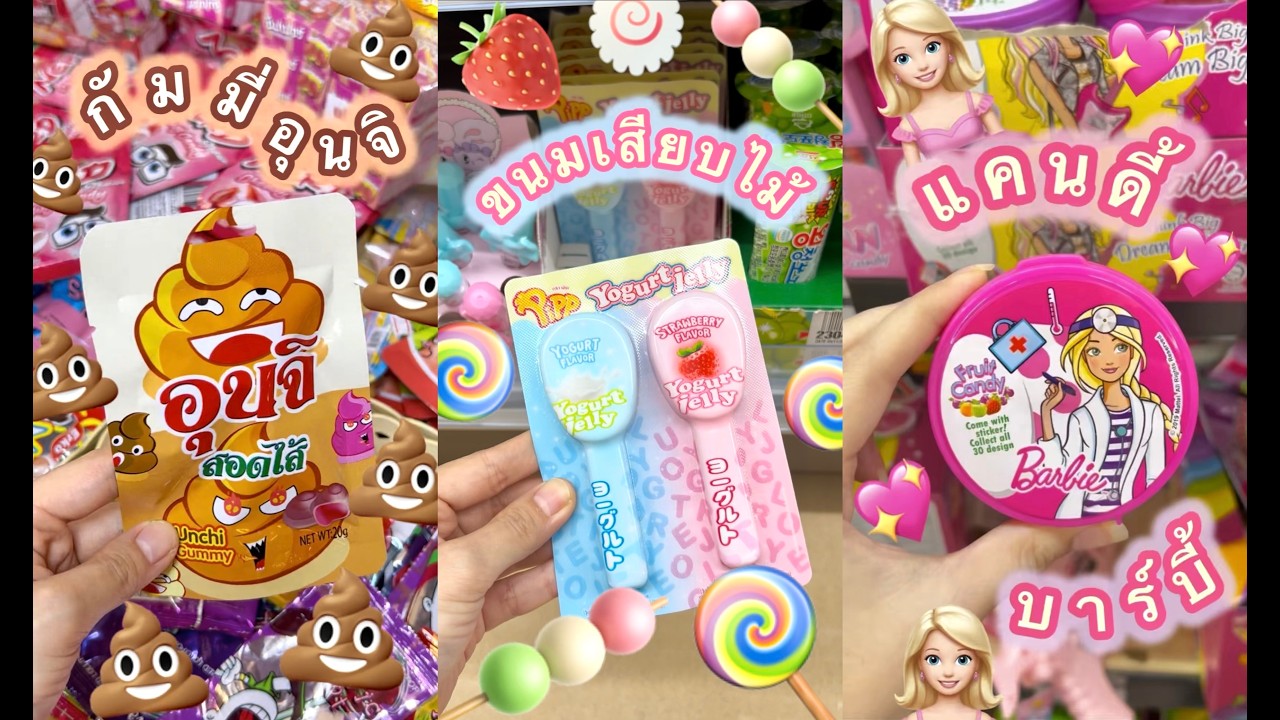 EP.10 รวมคลิปขนมอะไรเนี่ย ? 💩🍭🍧💖👻🍓🍌