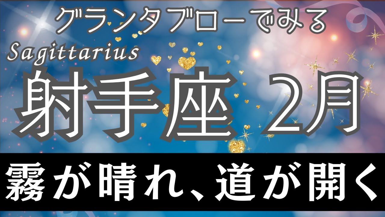 【グランタブロー】♐射手座さん2026年2月の運勢🔮全体運&仕事運&金運⭐️不安が消え、殻を破るタイミング到来🍀探していた答えは自分の中にあった💐仕事運大好転🎉
