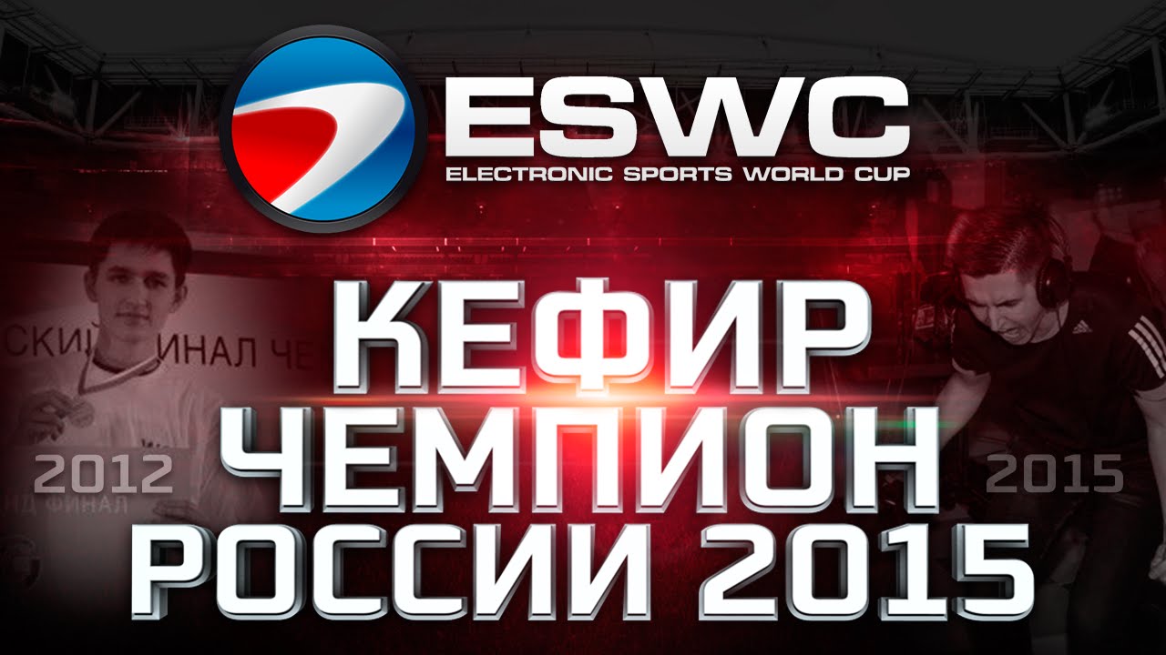 О_О КЕФИР - ЧЕМПИОН РОССИИ ПО FIFA 15 O_O