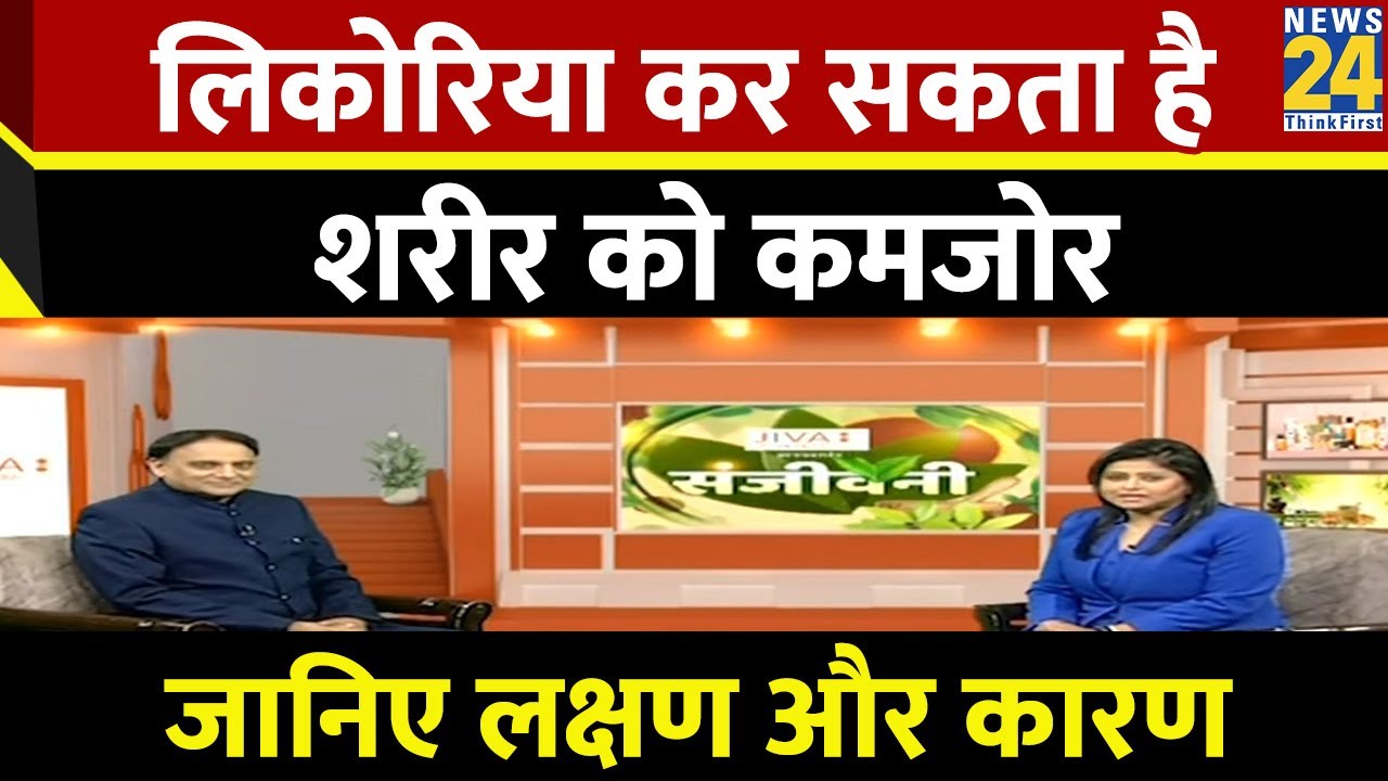 Sanjeevani: लिकोरिया को ना करें नज़रअंदाज ! Dr. Pratap Chauhan से समझिए LIKORIA के लक्षण और कारण !