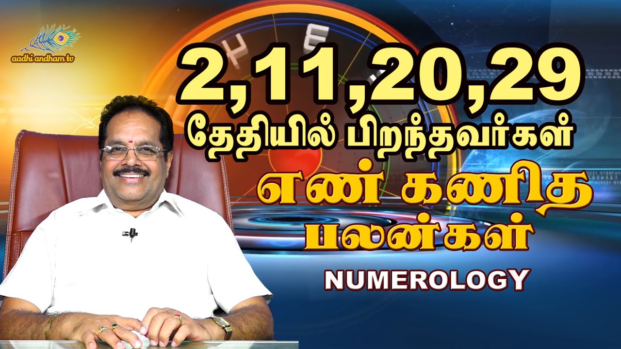 Number 2 Numerology Life Path in Tamil | 2-11-20-29 தேதியில் பிறந்தவர்களுக்கு எண்கணித பலன்கள் |எண் 2