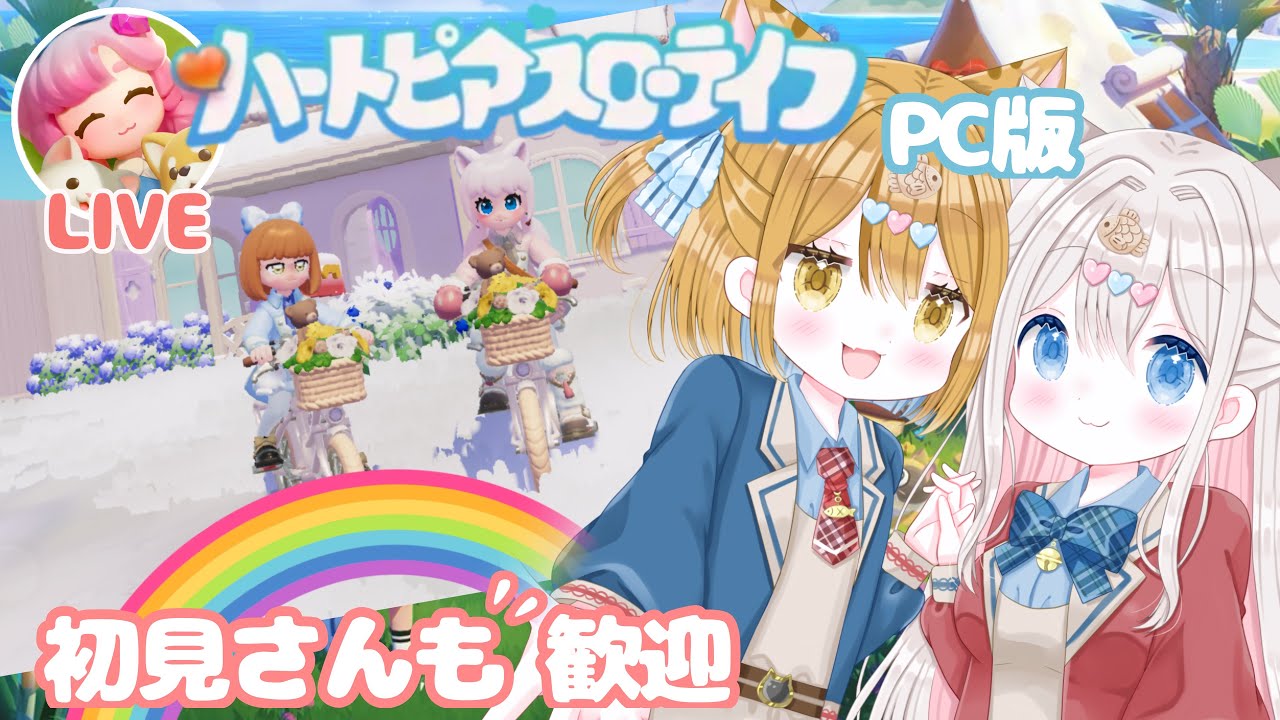 【ハートピアスローライフ】今日は虹の日採取日和🐾限定ピンクドリスちゃんを探そう【 #heartopia / #ハートピア / ぽちたま】PC版・Android版・iOS版 アプリ #新人vtuber
