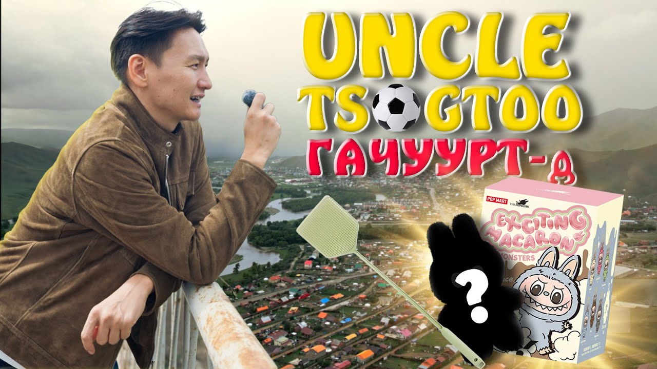 Uncle Tsogtoo - Гачууртын хүүхдүүд юу хүсэв🤔🤔