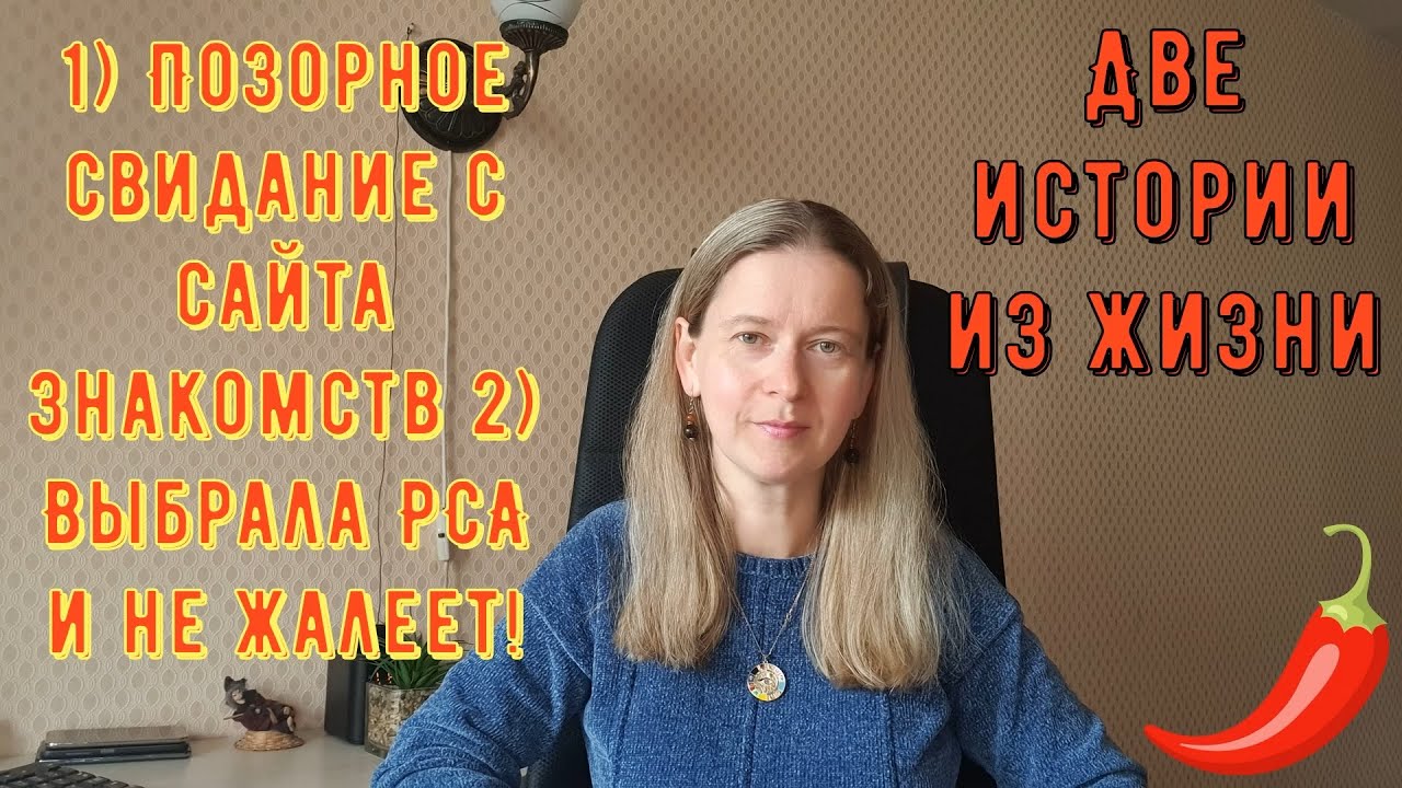 2 Истории из жизни. Про РСП, сайты знакомств 1) Позорное свидание с сайта знакомств 2) Выбрала РСА