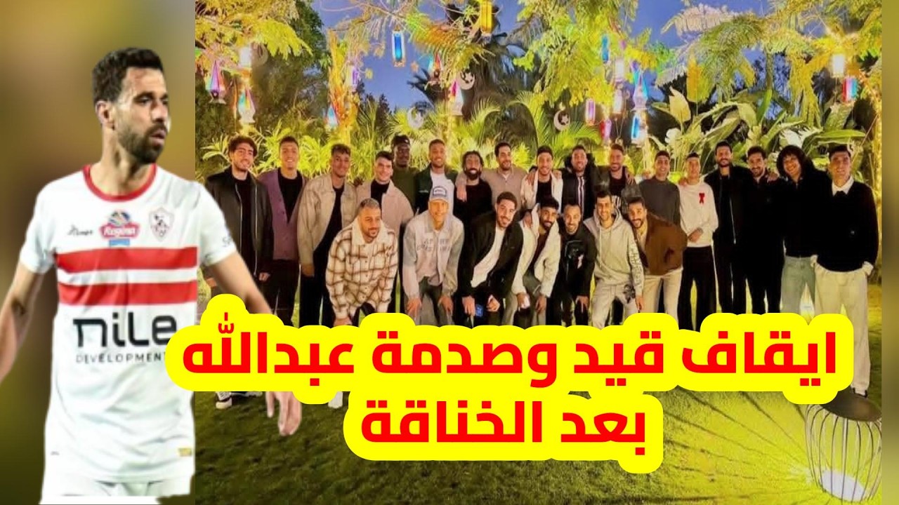 الزمالك فى الصدارة  وايقاف قيد جديد وصدمة عبدالله السعيد بعد الخناقة وعزومة تريزيجية