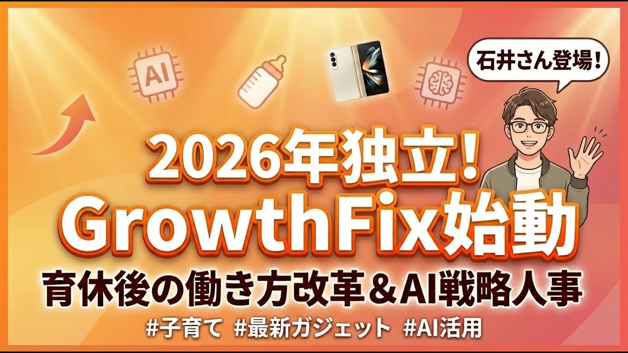 【2026年独立】育休7ヶ月を経て起業！最新ガジェット「Limitless」やAI活用術を語り尽くす