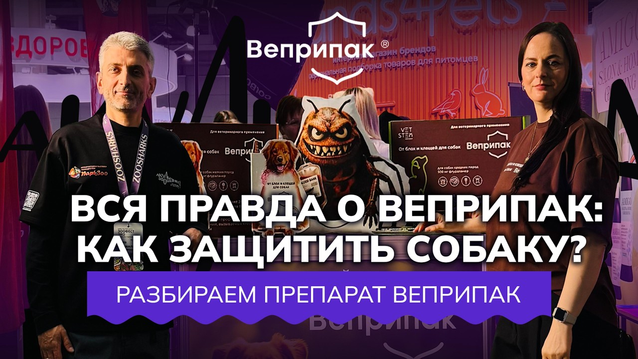 🦈 ВСЯ ПРАВДА О ВЕПРИПАК: КАК ЗАЩИТИТЬ СОБАКУ? Разбираем препарат 