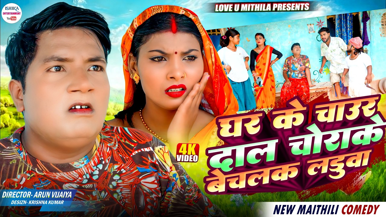 घर के चाउर दाल चोराके बेचलक लड़ुवा // Maithili comedy 2026 //#kalkatiyawali #comedy #ishikacomedy