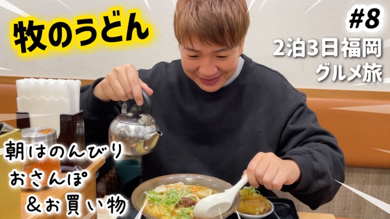 【#8】全国旅行支援で行く福岡の旅！最終日3日目のお昼はやわい博多うどんを食べに牧のうどんへ！朝はホテルでのんびり。パンストック、チョコレートショップ、博多駅などお散歩しながらお土産のお買い物。