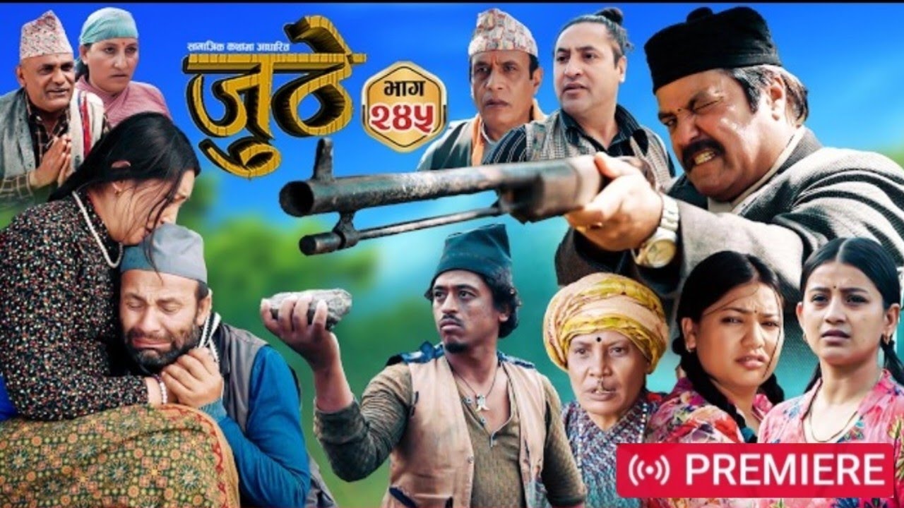 जुठे नयाँ भाग 245   ||Juthe Episode 245 |  By Marichman Shrestha, Rabi Giri April 15, 2026